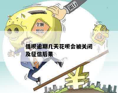 借呗逾期几天花呗会被关闭及征信后果