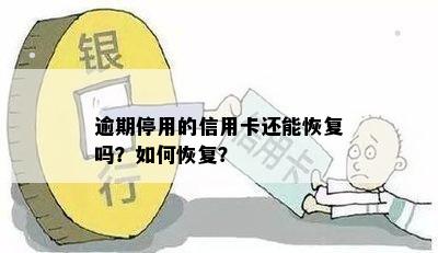 逾期停用的信用卡还能恢复吗？如何恢复？