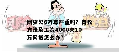 网贷欠6万算严重吗？自救方法及工资4000欠10万网贷怎么办？