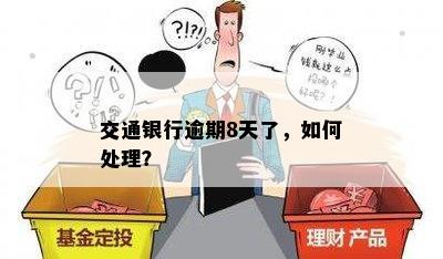 交通银行逾期8天了，如何处理？