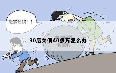 80后欠债40多万怎么办