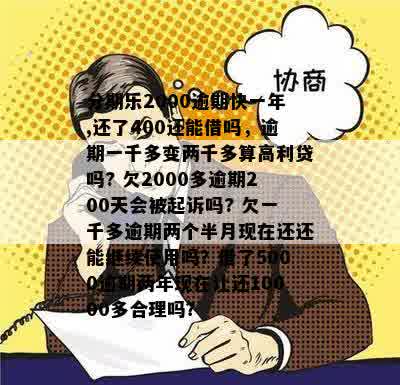 分期乐2000逾期快一年,还了400还能借吗，逾期一千多变两千多算高利贷吗? 欠2000多逾期200天会被起诉吗? 欠一千多逾期两个半月现在还还能继续使用吗？借了5000逾期两年现在让还10000多合理吗？