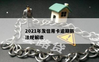 2021年发信用卡逾期新法规解读