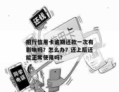 招行信用卡逾期还款一次有影响吗？怎么办？还上后还能正常使用吗？