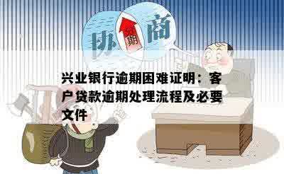 兴业银行逾期困难证明：客户贷款逾期处理流程及必要文件