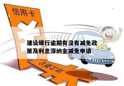 建设银行逾期有没有减免政策及利息滞纳金减免申请