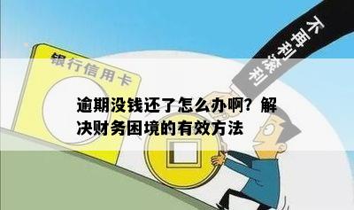 逾期没钱还了怎么办啊？解决财务困境的有效方法