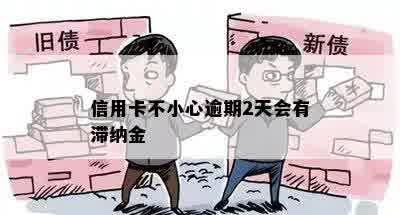 信用卡不小心逾期2天会有滞纳金