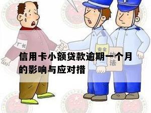 信用卡小额贷款逾期一个月的影响与应对措