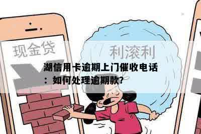 湖信用卡逾期上门催收电话：如何处理逾期款？