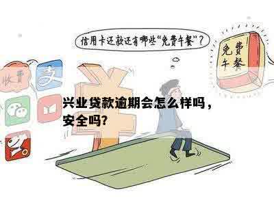 兴业贷款逾期会怎么样吗，安全吗？