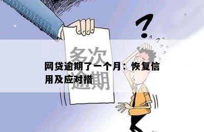 网贷逾期了一个月：恢复信用及应对措