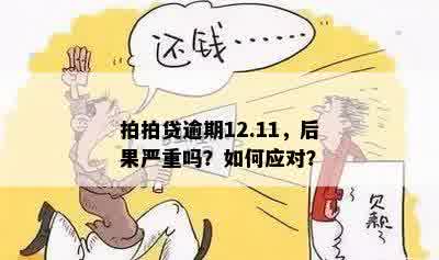 拍拍贷逾期12.11，后果严重吗？如何应对？