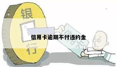 信用卡逾期不付违约金