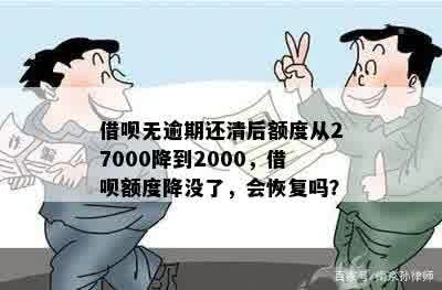 借呗无逾期还清后额度从27000降到2000，借呗额度降没了，会恢复吗？