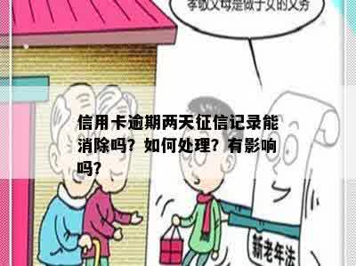 信用卡逾期两天征信记录能消除吗？如何处理？有影响吗？