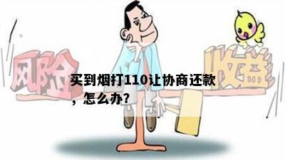 买到打110让协商还款，怎么办？