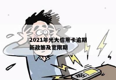 2021年光大信用卡逾期新政策及宽限期