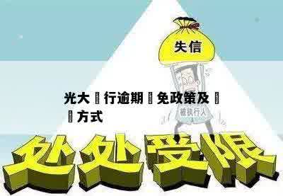 光大銀行逾期減免政策及聯繫方式