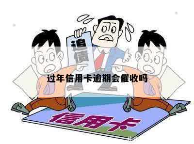 过年信用卡逾期会催收吗