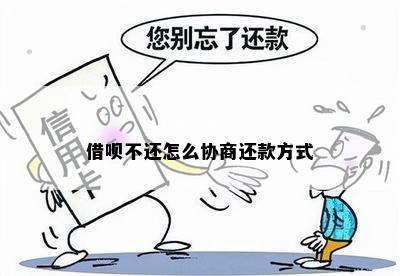 借呗不还怎么协商还款方式