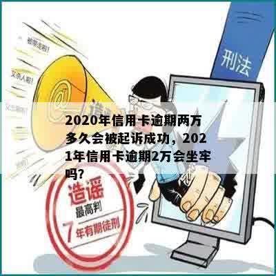 2020年信用卡逾期两万多久会被起诉成功，2021年信用卡逾期2万会坐牢吗？