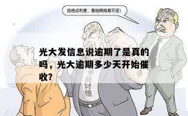 光大发信息说逾期了是真的吗，光大逾期多少天开始催收？