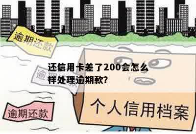 还信用卡差了200会怎么样处理逾期款？