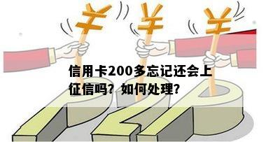 信用卡200多忘记还会上征信吗？如何处理？