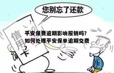 平安保费逾期影响报销吗？如何处理平安保单逾期交费？