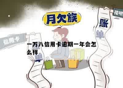 一万八信用卡逾期一年会怎么样