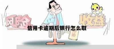 信用卡逾期后银行怎么取