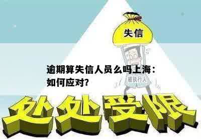 逾期算失信人员么吗上海：如何应对？