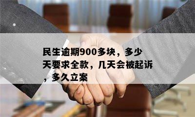 民生逾期900多块，多少天要求全款，几天会被起诉，多久立案