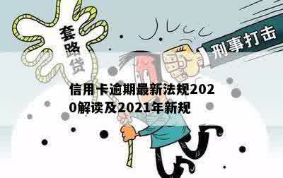 信用卡逾期最新法规2020解读及2021年新规