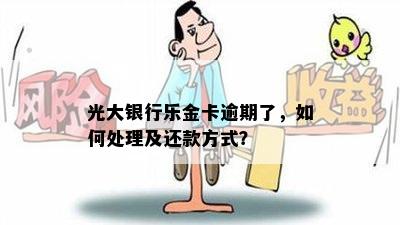 光大银行乐金卡逾期了，如何处理及还款方式？