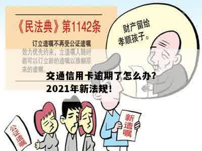 交通信用卡逾期了怎么办？2021年新法规！