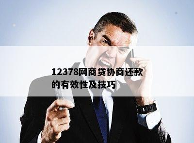 12378网商贷协商还款的有效性及技巧