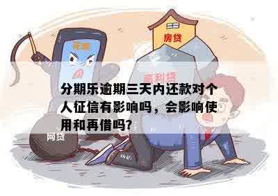 分期乐逾期三天内还款对个人征信有影响吗，会影响使用和再借吗？