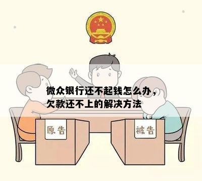 微众银行还不起钱怎么办，欠款还不上的解决方法