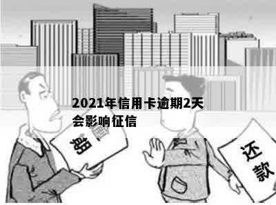 2021年信用卡逾期2天会影响征信