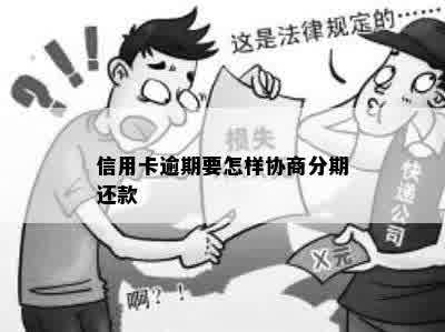 信用卡逾期要怎样协商分期还款