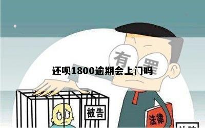 还呗1800逾期会上门吗