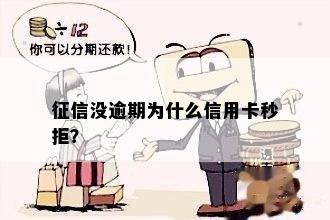 征信没逾期为什么信用卡秒拒？