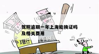 驾照逾期一年上海能换证吗及相关费用