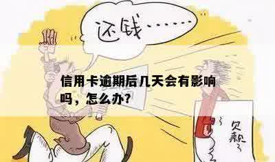 信用卡逾期后几天会有影响吗，怎么办？