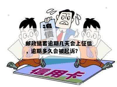 邮政储蓄逾期几天会上征信，逾期多久会被起诉？