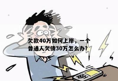 欠款40万如何上岸，一个普通人欠债30万怎么办？