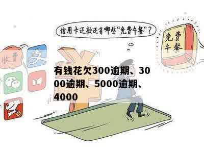 有钱花欠300逾期、3000逾期、5000逾期、4000