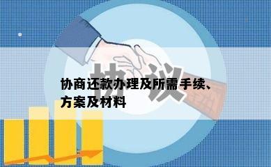 协商还款办理及所需手续、方案及材料